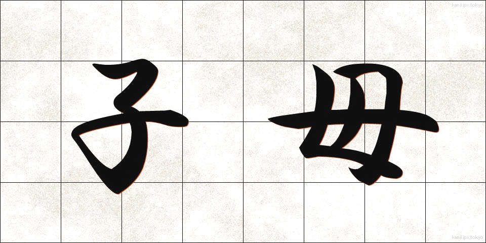 子母 (こぼ)