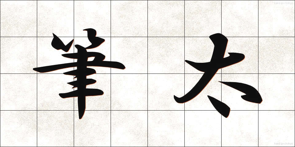 筆太 (ふでぶと)