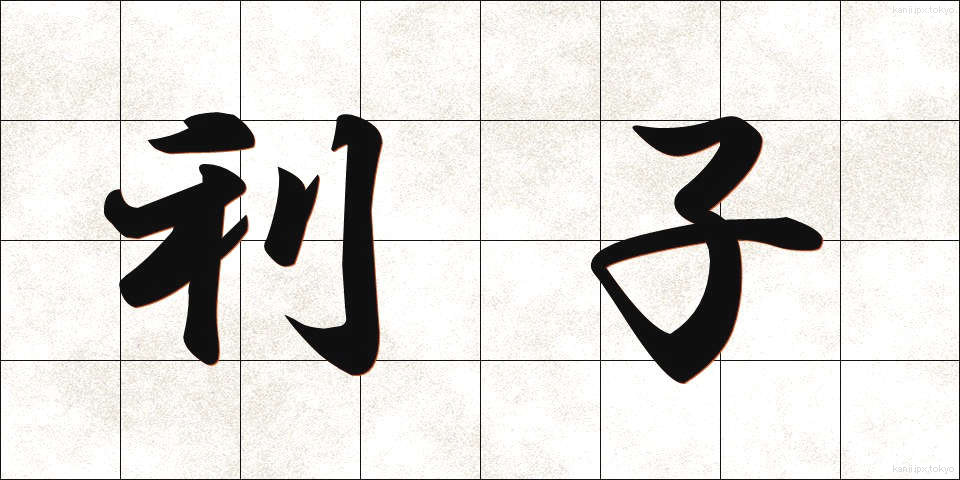 利子 (りし)