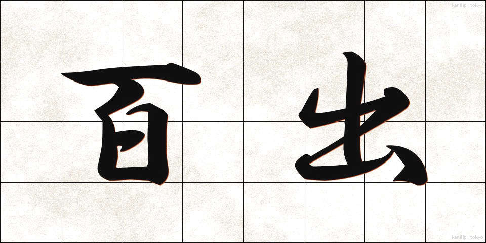 百出 (ひゃくしゅつ)