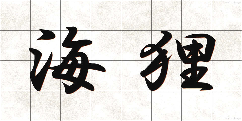 海狸 (びーばー)