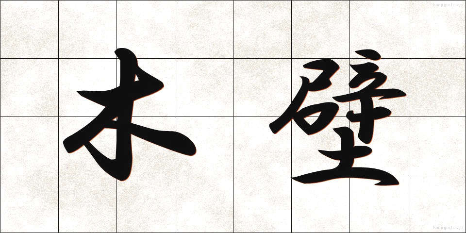 木壁 (もくへき)