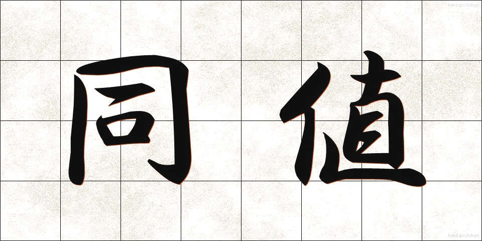 同値 (どうち)
