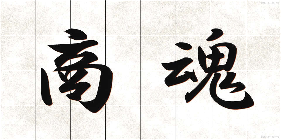 商魂 (しょうこん)