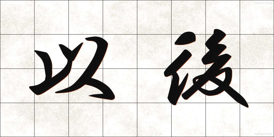 以後 (いご)