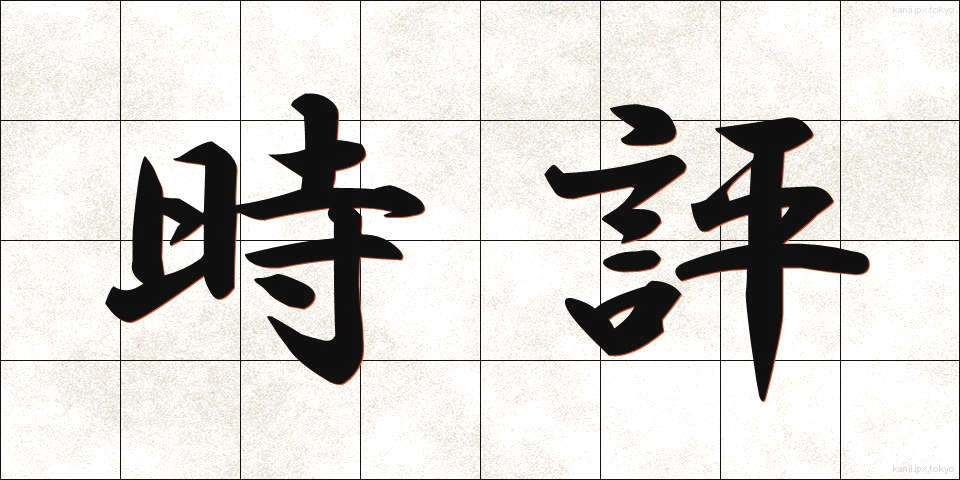 時評 (じひょう)