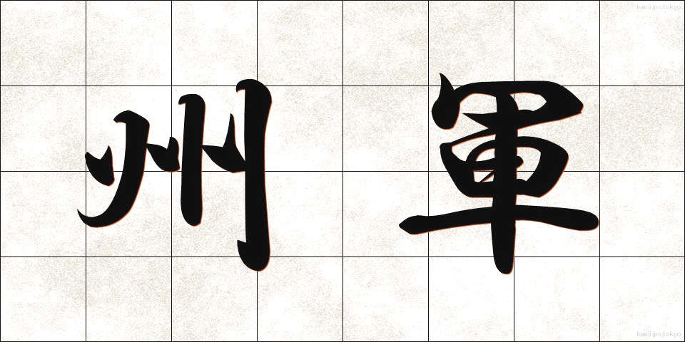 州軍 (しゅうぐん)