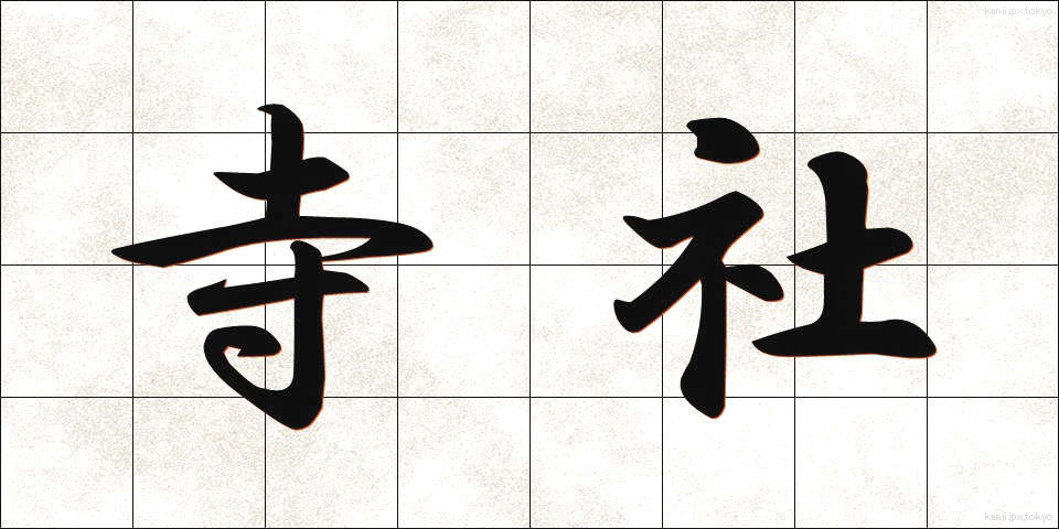 寺社 (じしゃ)