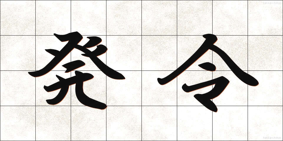 発令 (はつれい)