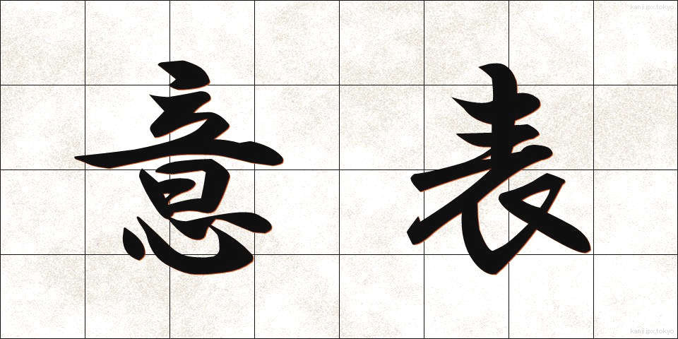 意表 (いひょう)
