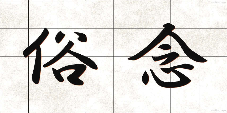 俗念 (ぞくねん)