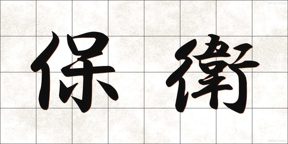 保衛 (ほえい)