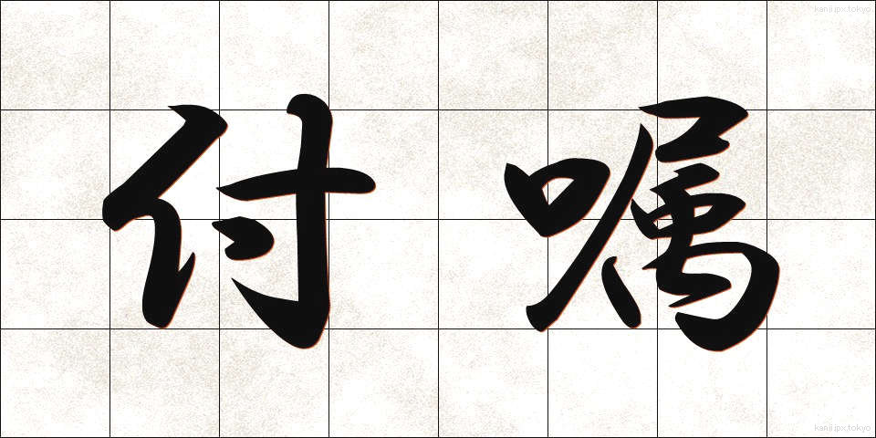付嘱 (ふぞく)