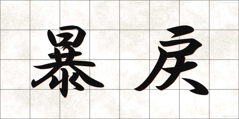 暴戻 (ぼうれい)