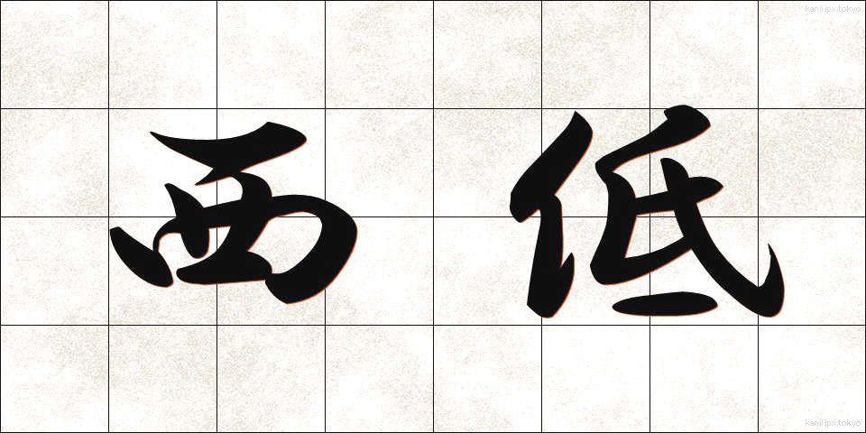 西低 (せいてい)