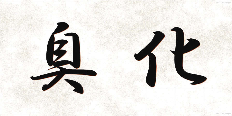 臭化 (しゅうか)