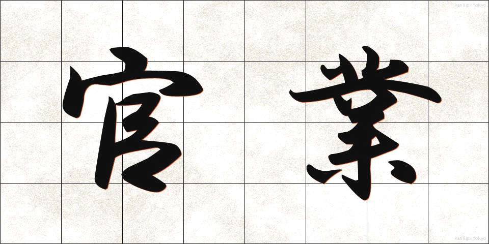 官業 (かんぎょう)