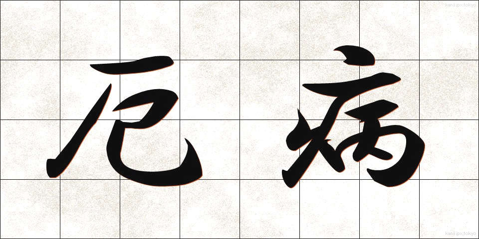 厄病 (やくびょう)