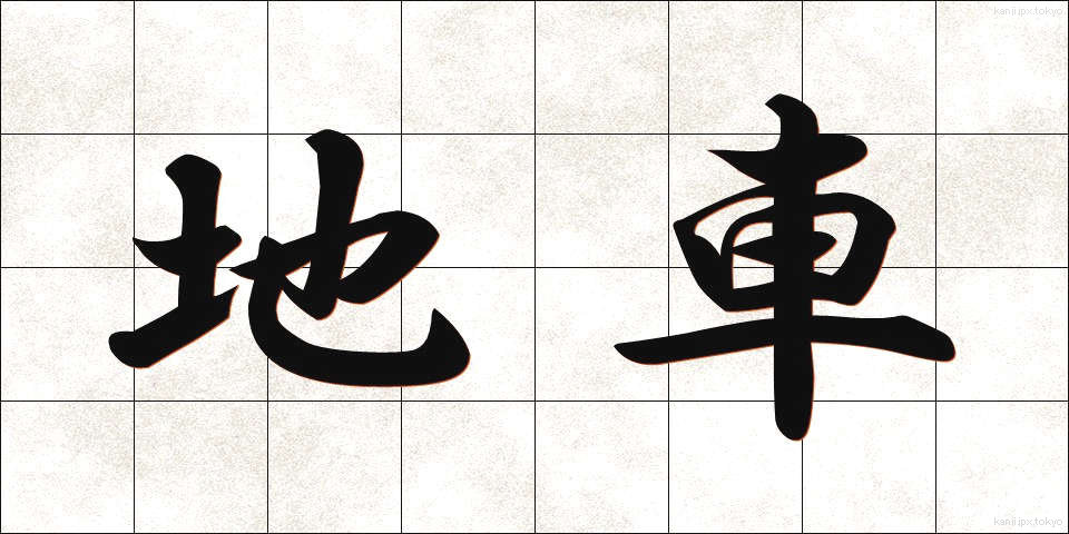地車 (じぐるま)