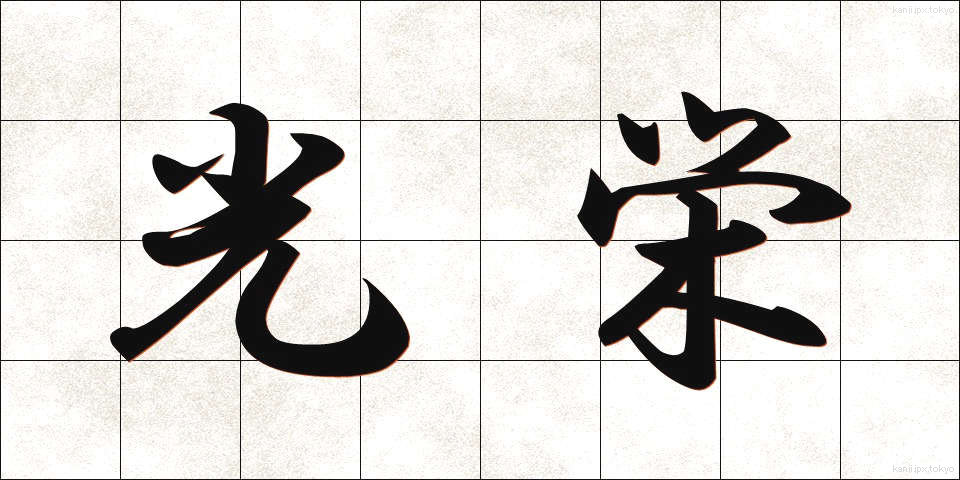 光栄 (こうえい)