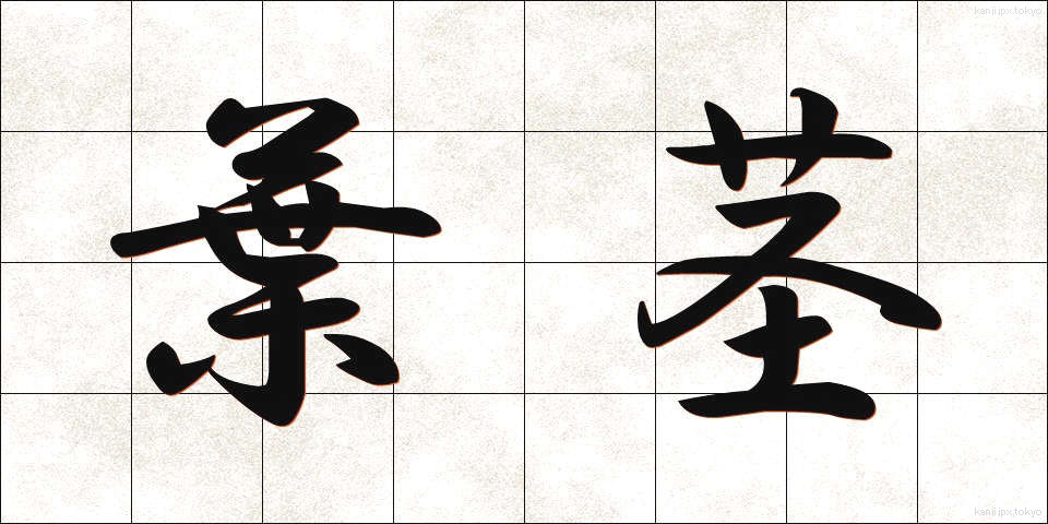 葉茎 (ようけい)