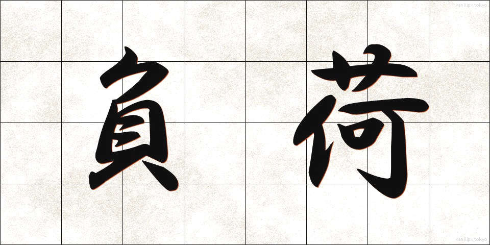 負荷 (ふか)