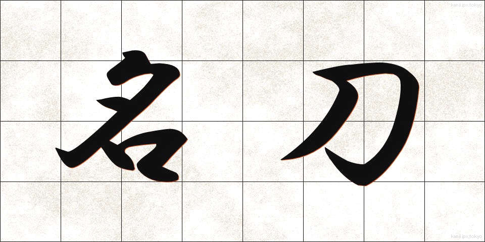名刀 (めいとう)