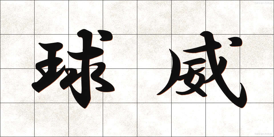 球威 (きゅうい)