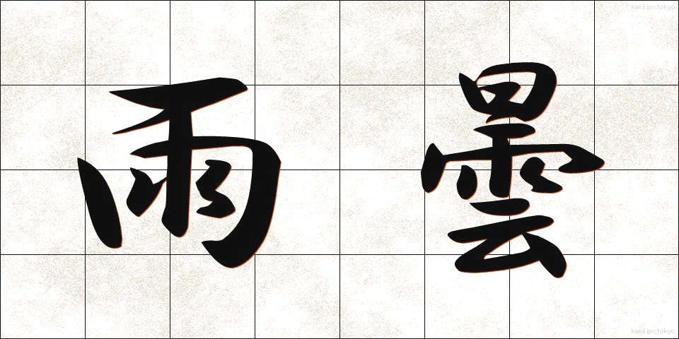 雨曇 (あまぐもり)