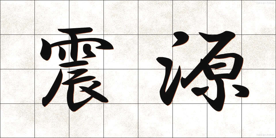 震源 (しんげん)