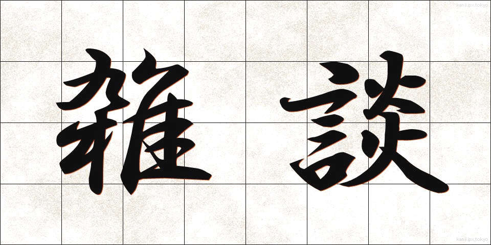 雑談 (ざつだん)