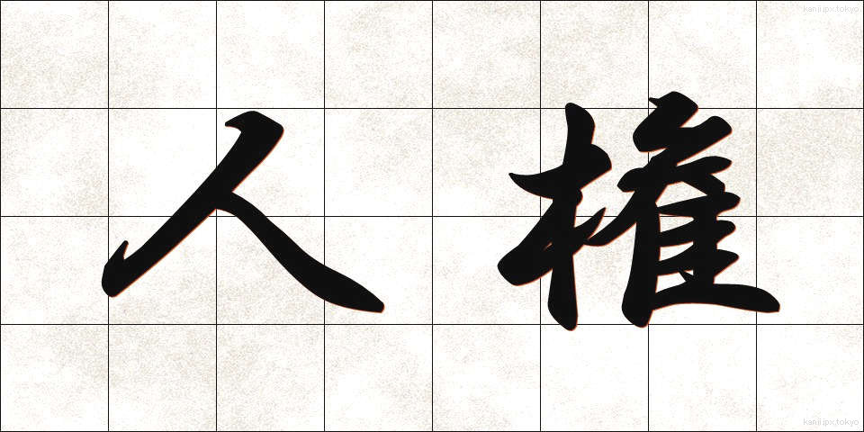 人権 (じんけん)