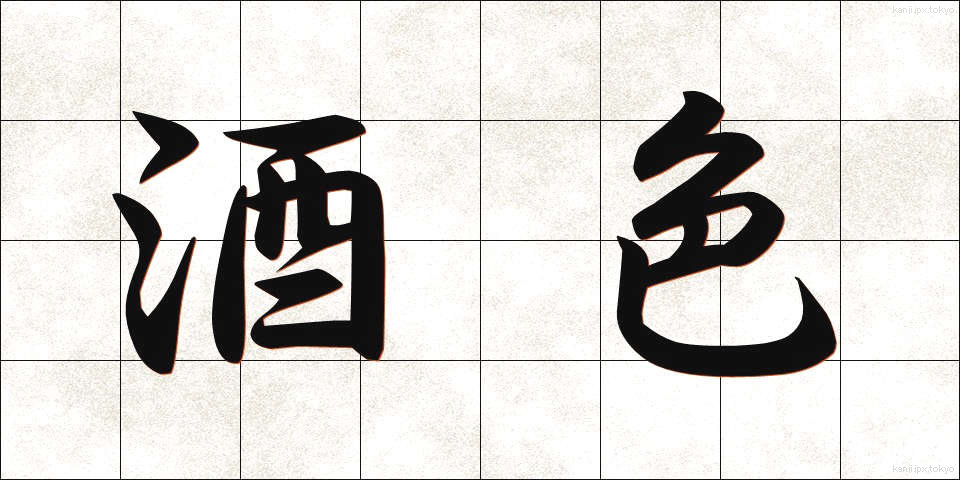 酒色 (しゅしょく)