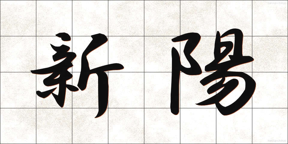 新陽 (しんよう)
