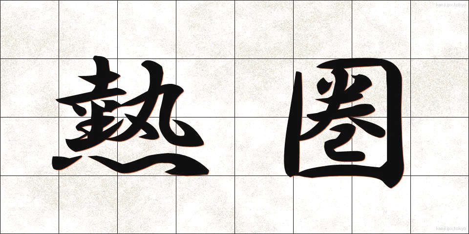 熱圏 (ねつけん)