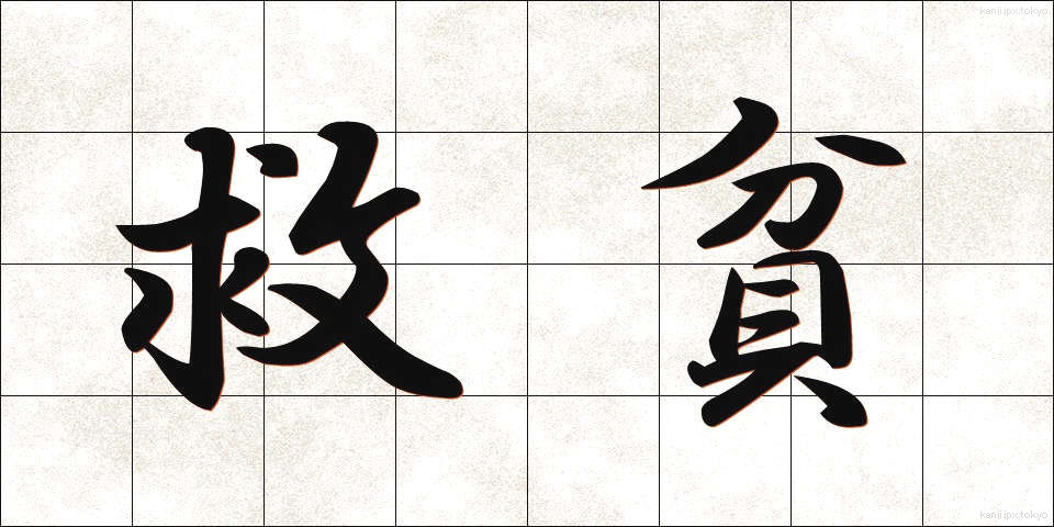 救貧 (きゅうひん)