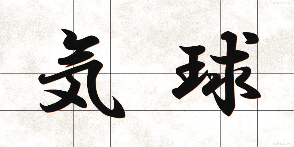 気球 (ききゅう)