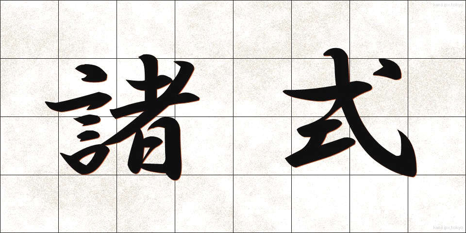 諸式 (しょしき)