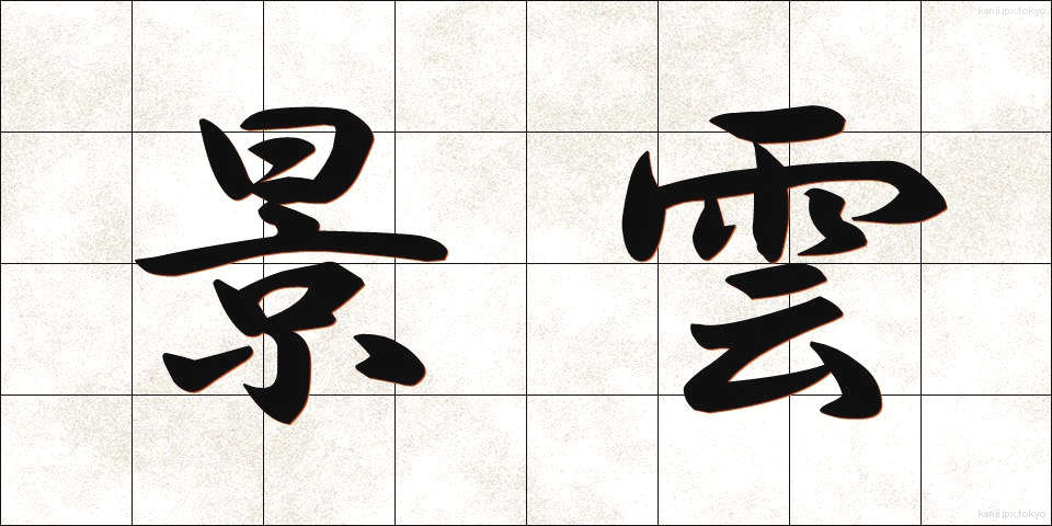 景雲 (けいうん)