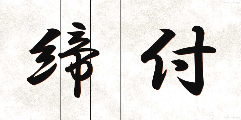 締付 (しめつけ)
