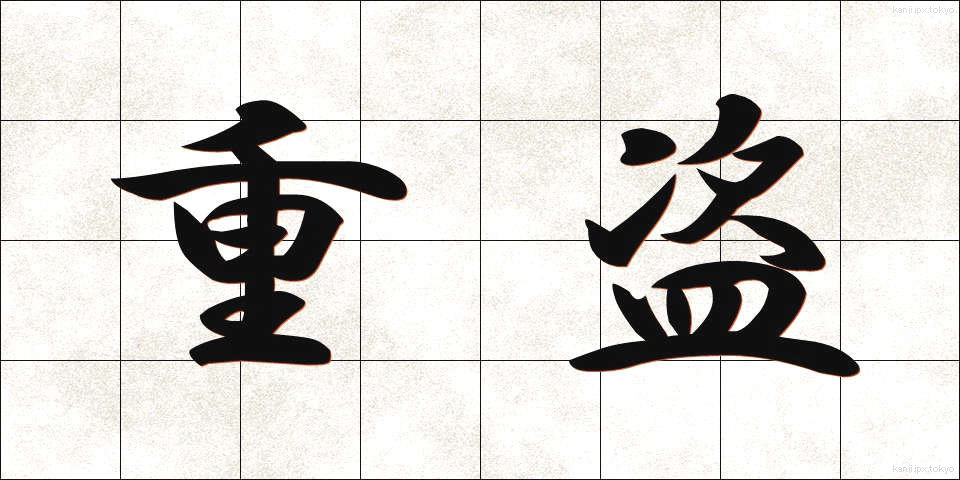 重盗 (じゅうとう)