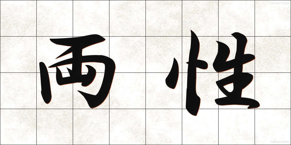 両性 (りょうせい)