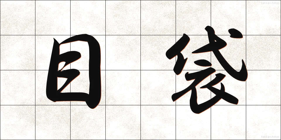 目袋 (めぶくろ)