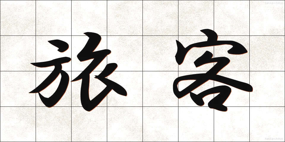 旅客 (りょかく)