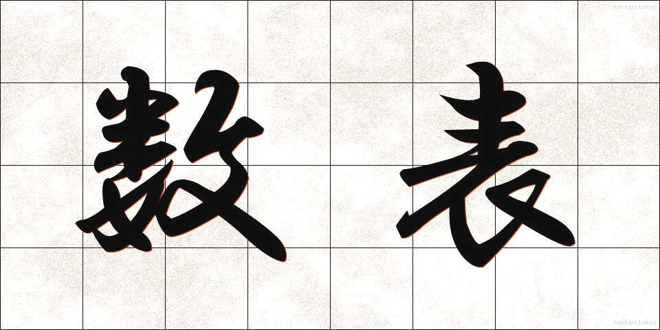 数表 (すうひょう)