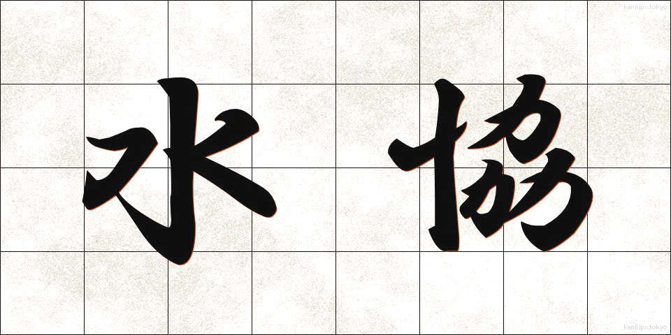 水協 (すいきょう)