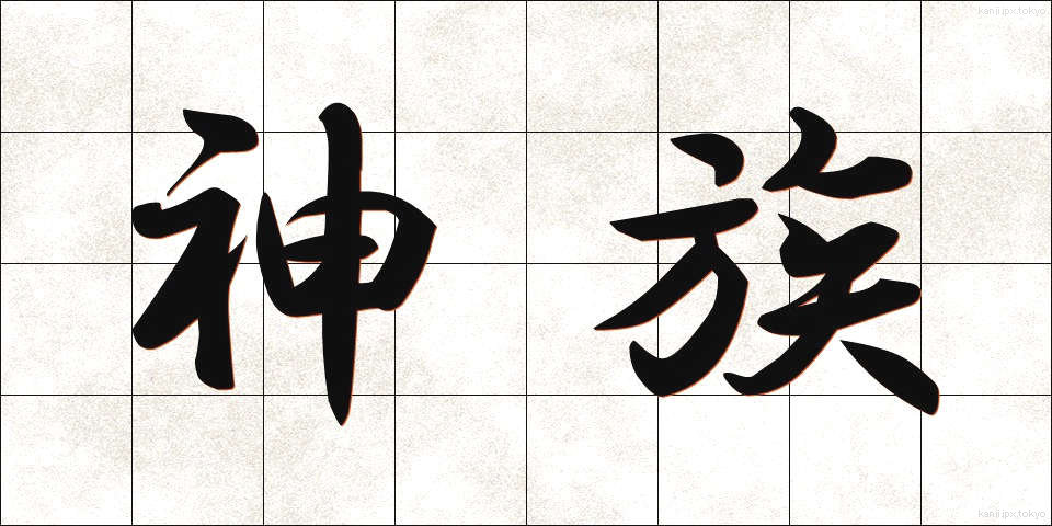 神族 (しんぞく)