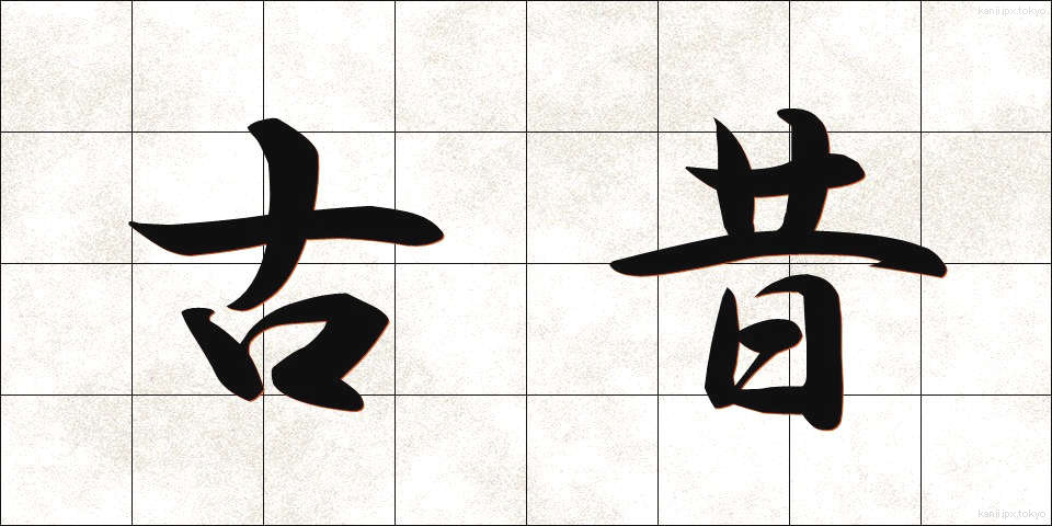 古昔 (こせき)
