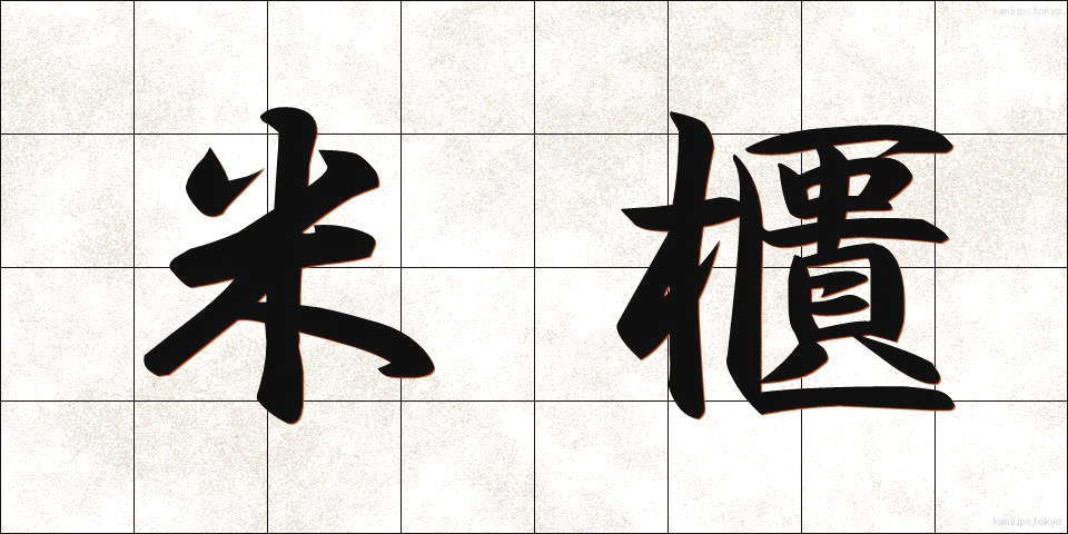 米櫃 (こめびつ)