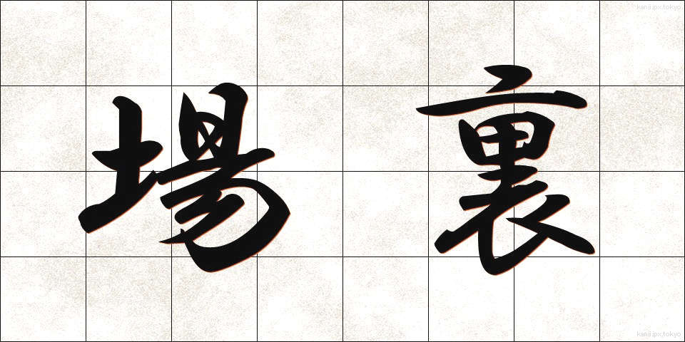 場裏 (じょうり)